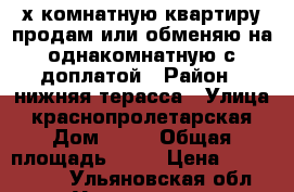 4-х комнатную квартиру продам или обменяю на однакомнатную с доплатой › Район ­ нижняя терасса › Улица ­ краснопролетарская › Дом ­ 13 › Общая площадь ­ 61 › Цена ­ 1 700 000 - Ульяновская обл., Ульяновск г. Недвижимость » Квартиры продажа   . Ульяновская обл.